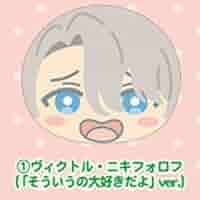 ユーリ!!! on ICE おまんじゅうにぎにぎマスコット ヴィクトル 18点 Amazon.co.jp: ユーリ!!! on ICE おまんじゅうにぎにぎ